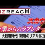 年収はアップするのか!?転職を“当たり前”にしたビズリーチ【カンブリア宮殿】（2023年2月9日）