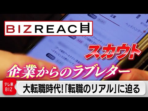 年収はアップするのか!?転職を“当たり前”にしたビズリーチ【カンブリア宮殿】（2023年2月9日）