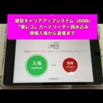 建設キャリアアップシステム(CCUS)カードリーダーの導入から使用方法説明