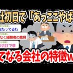 【2ch面白いスレ】入社一日目で「あっ、ここやばいな…」ってなる職場の特徴ｗｗｗ→ブラック企業あるあるでスレ民盛り上がるｗｗｗ【ゆっくり解説】