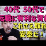 40代50代　転職に有利な資格　これさえ取れば人生安泰！