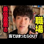 【今すぐ転職すべき職場ランキングTOP7】心身崩壊するブラック企業の特徴をご紹介！これに当てはまらないように転職/就職活動をすると、良い企業と出会えますよ！【DaiGo 切り抜き】