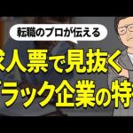 【転職に役立つ】ブラック企業を見極めろ！求人票のヤバい表現４選！