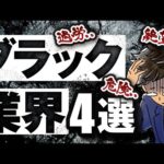 【ブラック業界４選】私なら絶対転職しない業界を晒していきます。