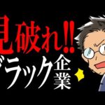 【決定版】ブラック企業の見分け方３選｜①求人情報②就職四季報③面接で見抜きます。