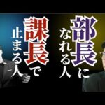 【成功への道】キャリアアップの鍵！課長と部長、マネジメントの違いとは？