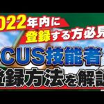 【2022年内登録】建設キャリアップシステム技能者登録の方法を解説【手順紹介】