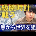 【世界を魅了する高級腕時計】東京田無から世界へ「腕時計のプロ」たちのマニアな仕事の舞台裏【株式会社ティーエス・トレーディング】