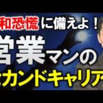 【成功する人の特徴】営業マンのキャリアアップ戦略　（元リクルート　全国一位　研修講師直伝）