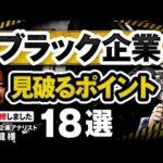 【完全版】ブラック企業を見抜く方法【専門家監修】