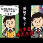 【逆転】資格を取って転職で年収を大幅に上げるためには…