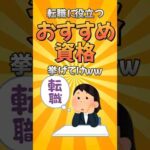 転職に役立つおすすめ資格挙げてけ【2chお金有益スレまとめ】