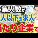 【見つけたら転職しろ】求人募集に●●が入っていたら、その職場当たりです