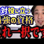 ※社会人なら知らないとヤバい..転職キャリアアップに有利な最強資格はこれ。ひろゆきが●●をすすめる３つの理由。/日商簿記/スキル/kirinuki/論破【ひろゆき/切り抜き】