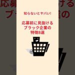 応募前にブラック企業を見抜く方法8選【知らないとヤバい】 #転職 #転職したい #退職