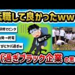 【2ch有益スレ】転職して良かったwwwブラック企業の思い出【転職・退職・就活】