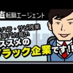 ブラック企業の紹介方法【正直転職エージェント】