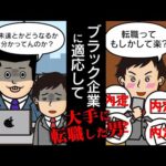 【逆転】新卒でブラック企業　→　転職で超大手に行った人