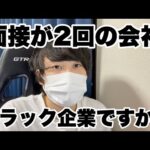 【就活/転職】面接回数が1回・2回の会社はブラック企業なのか？ #就活 #25卒 #転職