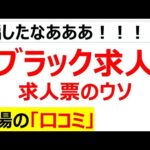 [ライアーゲーム]ブラック求人に関する現場の口コミを20件紹介します