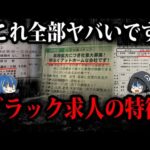 あなたの会社は大丈夫？ヤバすぎるブラック求人の特徴７選【ゆっくり解説】