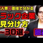 ブラック企業の見分け方30選｜求人票・面接から見極める方法【転職仕事に役立つ】