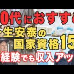 50代から未経験でも定年後に稼げる最強オススメ国家資格15選！どれぐらいの年収を稼げるのか？勉強時間は？徹底解説！