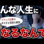 【当てはまったら即転職】キャリアが潰れるブラック企業の実情