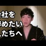 会社辞めたい人、ブラック企業で働く人、転職したい人…聞いてください【DaiGo切り抜き】