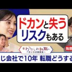 「いっそブラック企業だったら・・」今の環境に不満はないけれどモヤモヤ。転職はするべき？【転職ホンネAI覆面座談会】＜配信限定版＞