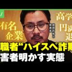 【経歴詐称】職歴・資格を偽った転職者が増加？「ワケ分からないし気味悪い」企業側の怒り【中途採用】｜アベヒル