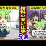 今からでもなれる給料の高い仕事5選！【スキル不要｜無資格｜ずんだもん｜ゆっくり解説｜年収｜転職｜就職】