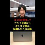 ※ブラック企業からホワイト企業に転職した人の末路… #shorts #東京ウーバーズ #tiktok #あるある  #ベンチャー企業 #大手企業 #残業 #転職 #社会人 #上司