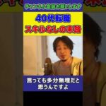 40代の転職 私立文系でスキルや資格なし末路 【転職/資格】ひろゆき切り抜き#shorts