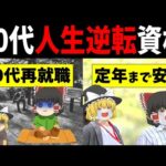 【ゆっくり解説】40代で人生やり直せる資格3選