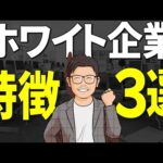 【ホワイト企業】動画を見たらすぐに求人票を探しに行ってください！