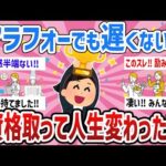 【有益】40代からでも大丈夫‼資格に挑戦して人生変わった人【ガールズちゃんねるまとめ】