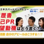 【人事の本音】自己PRや志望動機はどのように書くべき？【人事はどう見る？】