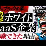 【転職成功者にインタビュー】学歴Fラン大&ブラック企業出身でもホワイトSaaS企業に転職できた理由