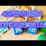 40代から転職できる未経験男性におすすめな資格10選