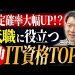 【転職に役立つIT資格TOP5】エンジニアが取るべき資格をご紹介！IT転職のプロであるモローが独断と偏見でコレだけ取っておけば間違いないIT資格について解説します！ #エンジニア転職 #キャリア