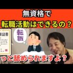 69【切り抜き】ひろゆき　無資格で転職活動はできるの？