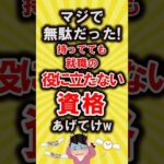 【有益】マジで無駄だった!持ってても役に立たない資格あげてけ【いいね👍で保存してね】#資格 #転職 #shorts